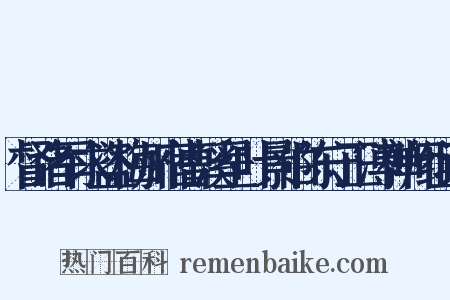 督诸军求盗梅州宿曹溪呈叶景伯陈守正溥禅师组词是什么意思的图片